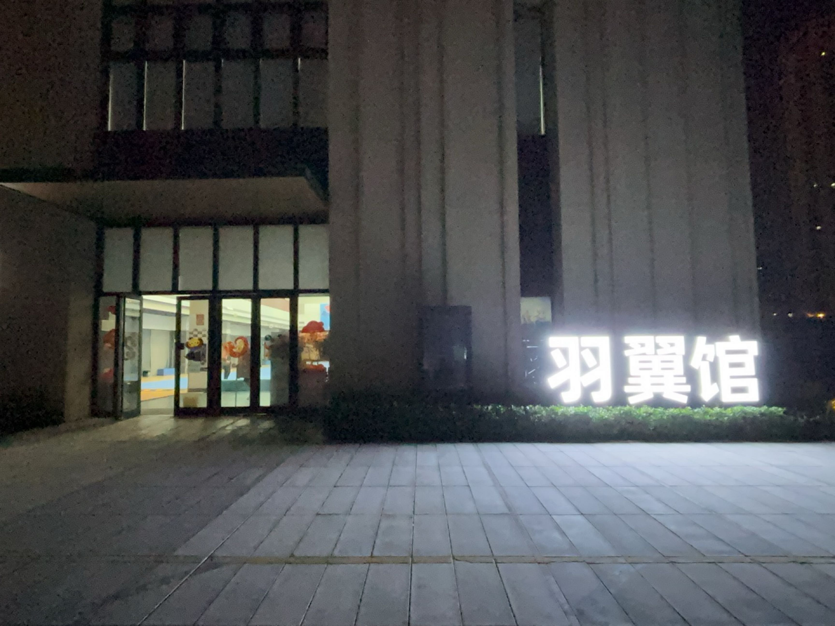 羽翼羽毛球馆