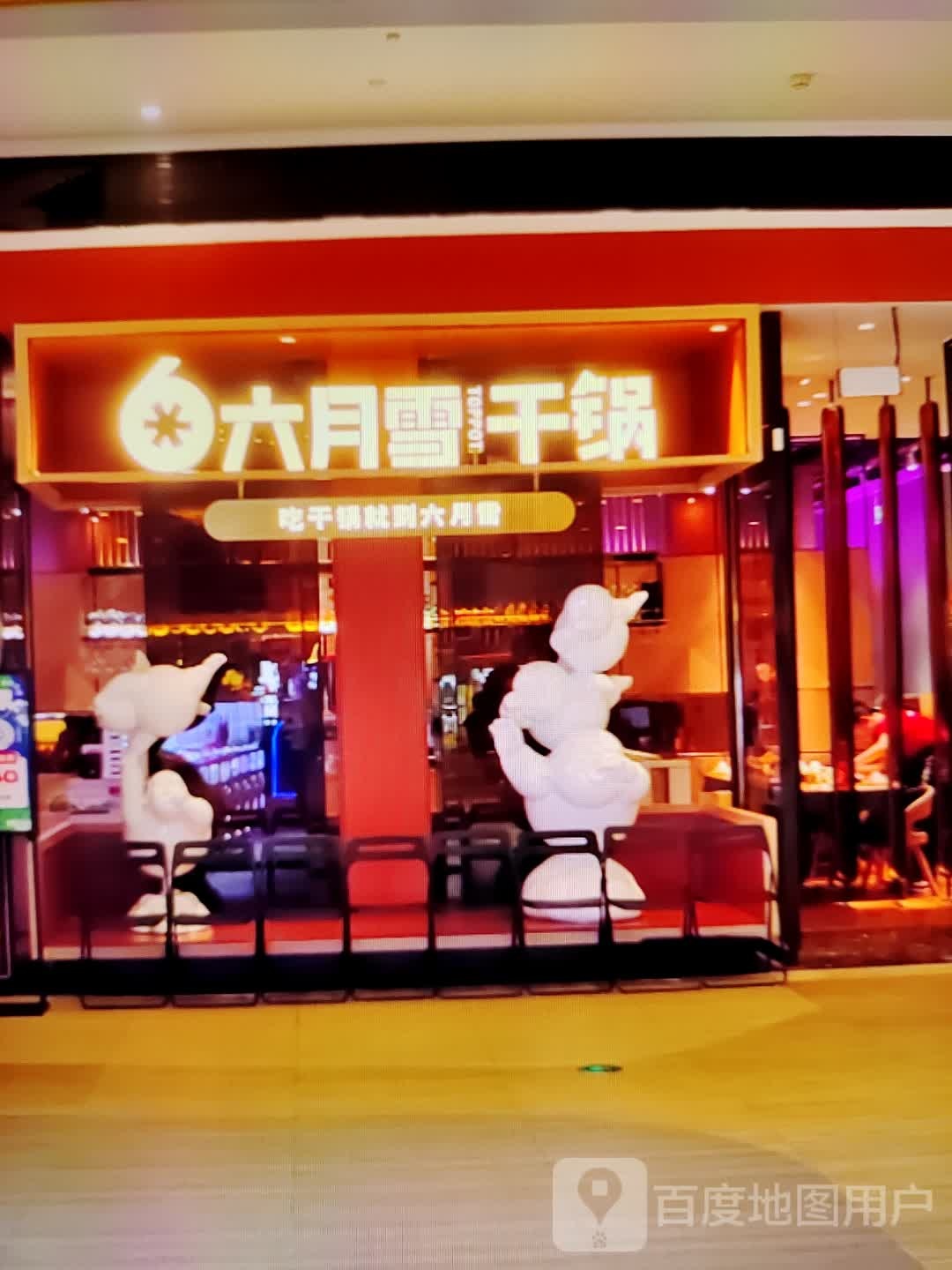 六月雪干锅(万达广场龙岩上杭店)