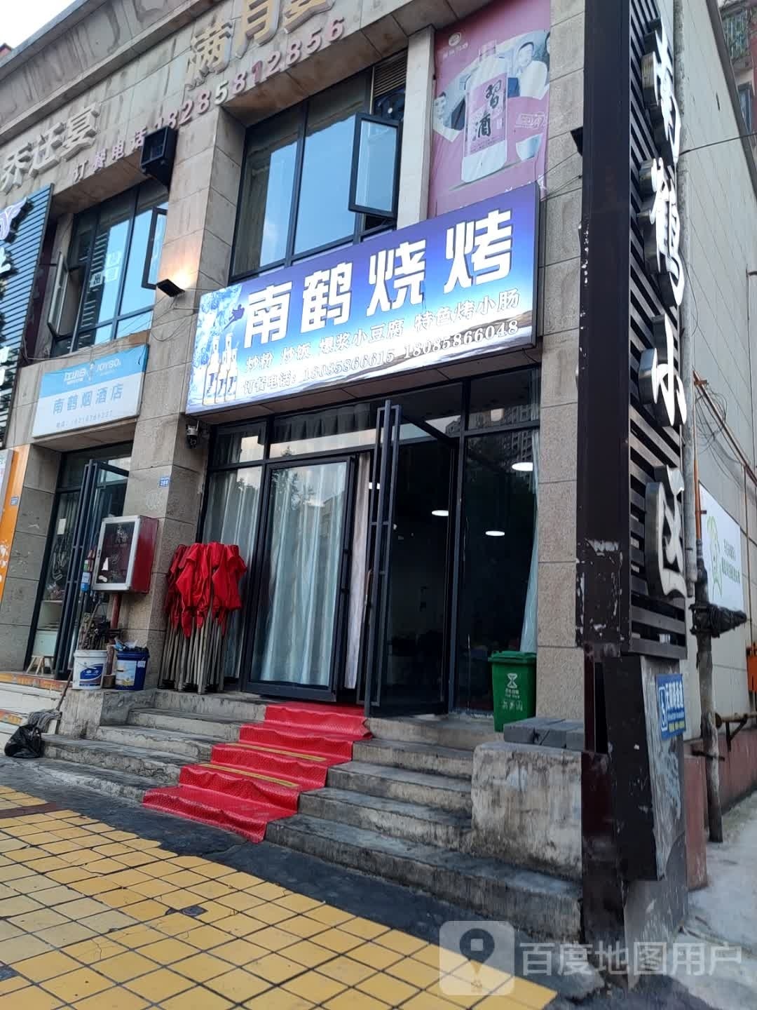 南鹤烧烤