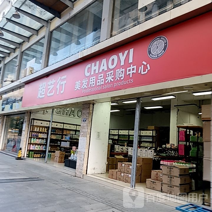 超艺行美发用品采购中心(东海路中环广场店)