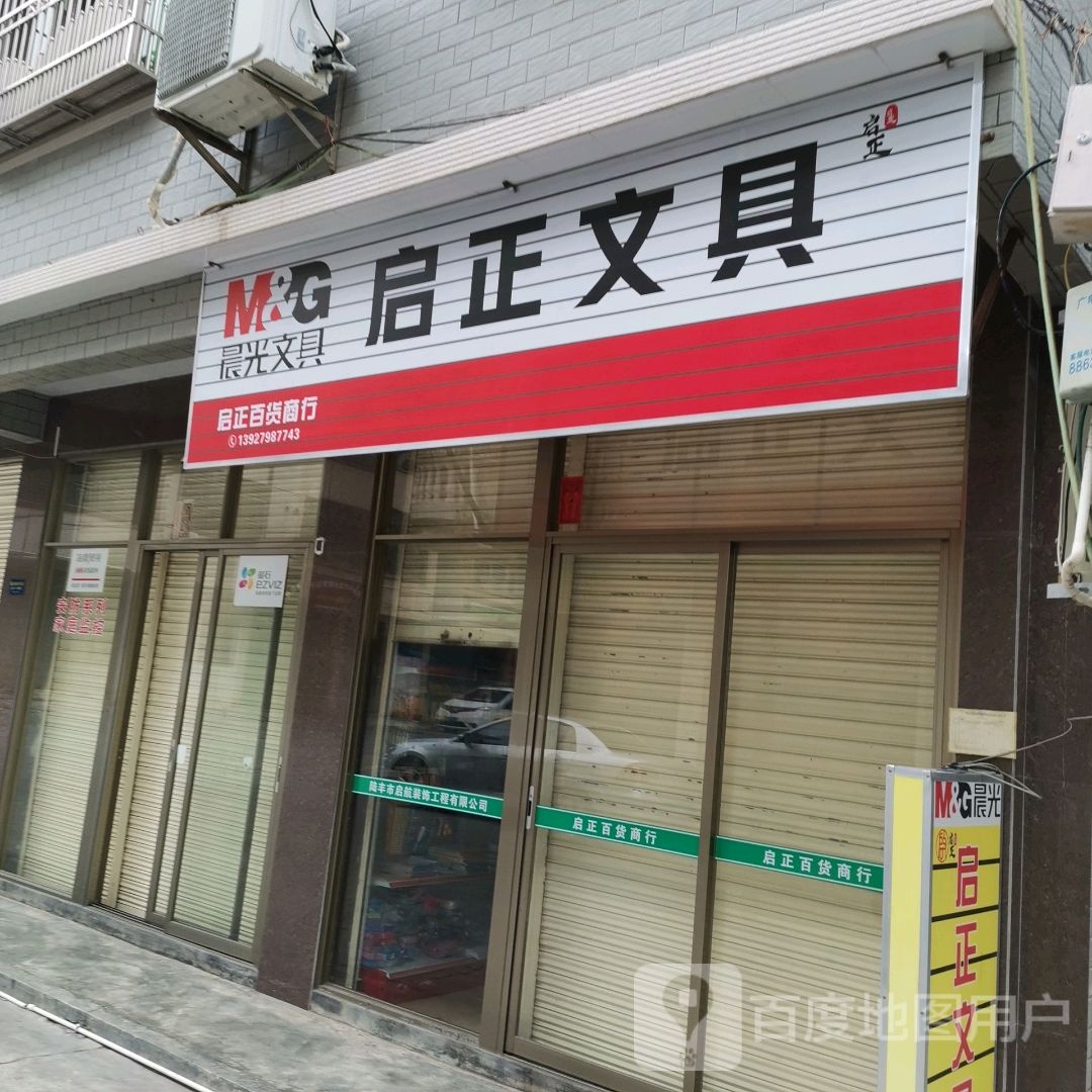 启正文具