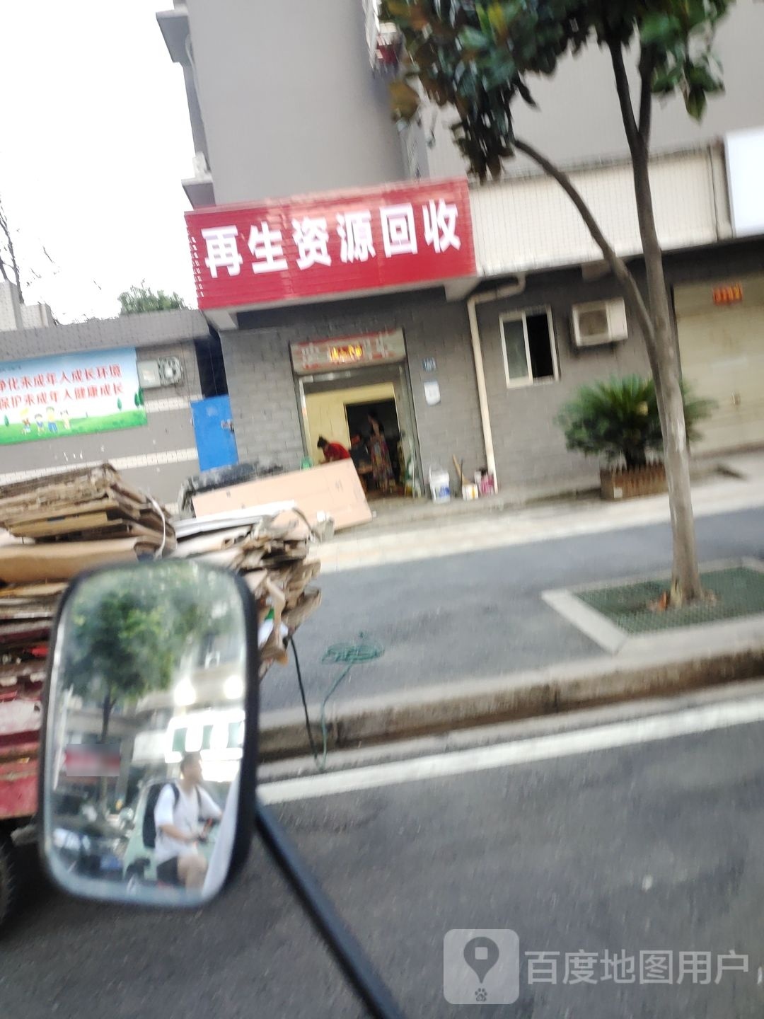 再生资源回收