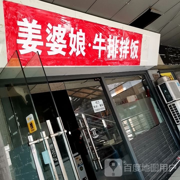 姜婆娘·牛排拌饭