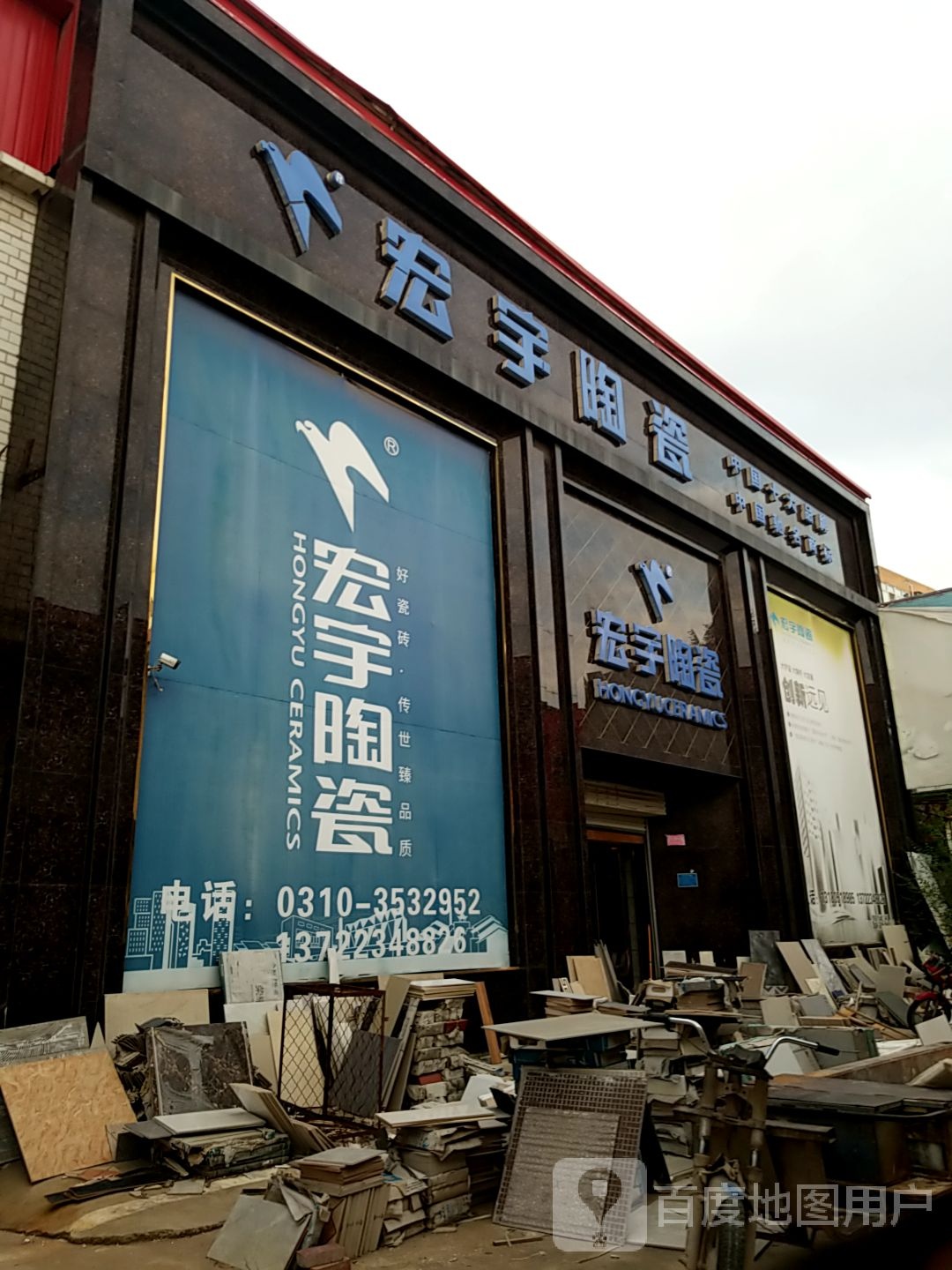 宏宇陶瓷(科教东路店)