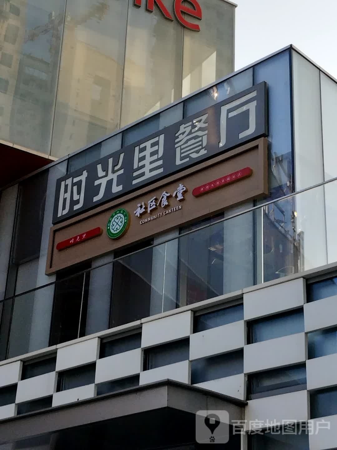 时光里餐厅(时代之光店)