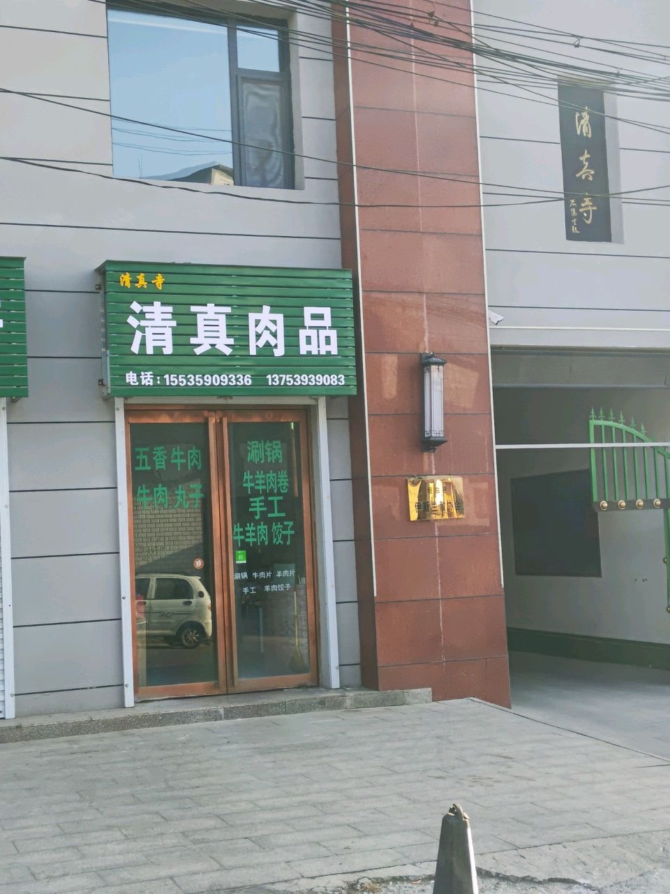 清真寺清真肉品副食