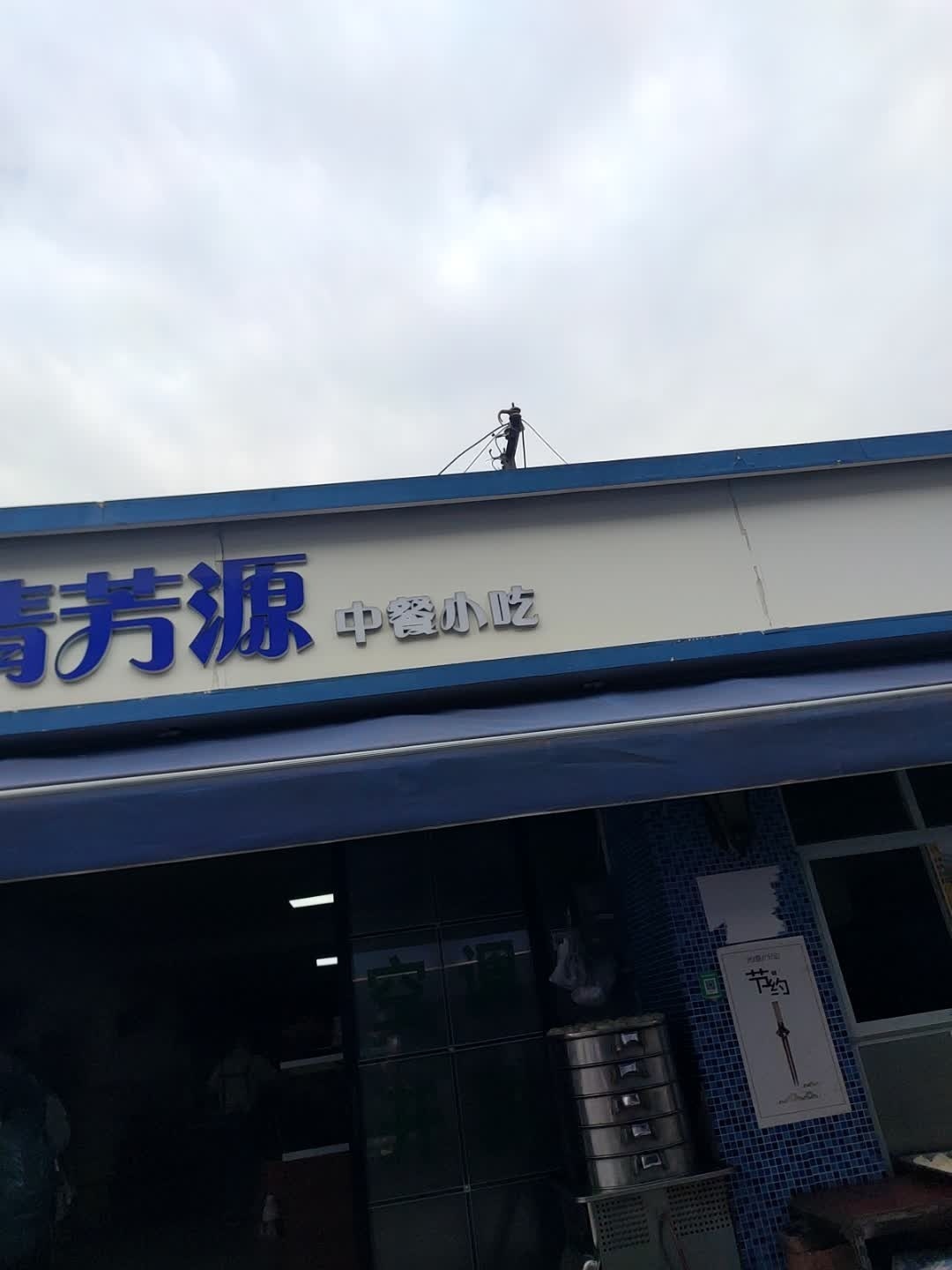 清真老字号清芳源中餐小吃