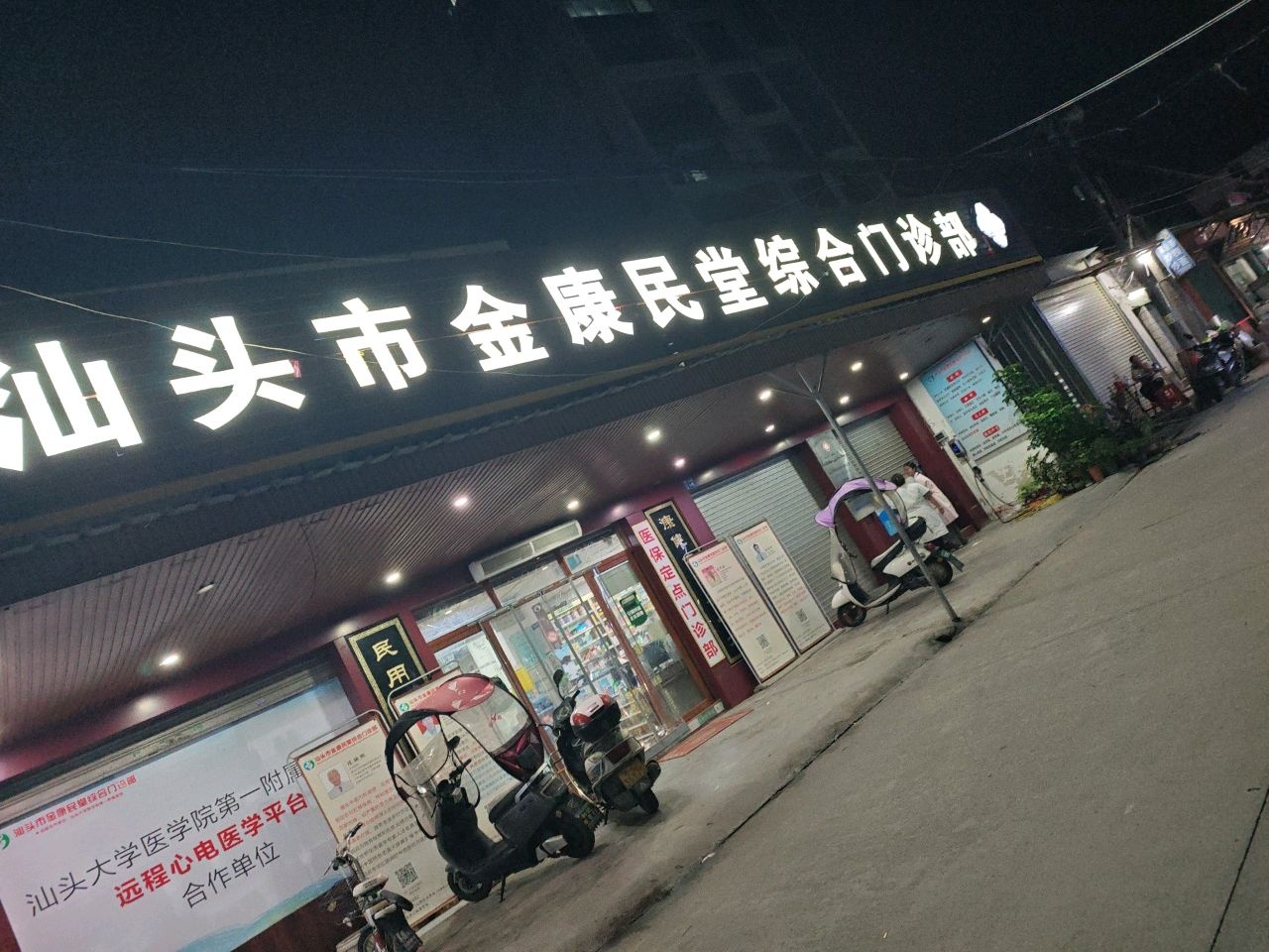 汕头市金康民堂综合门诊部