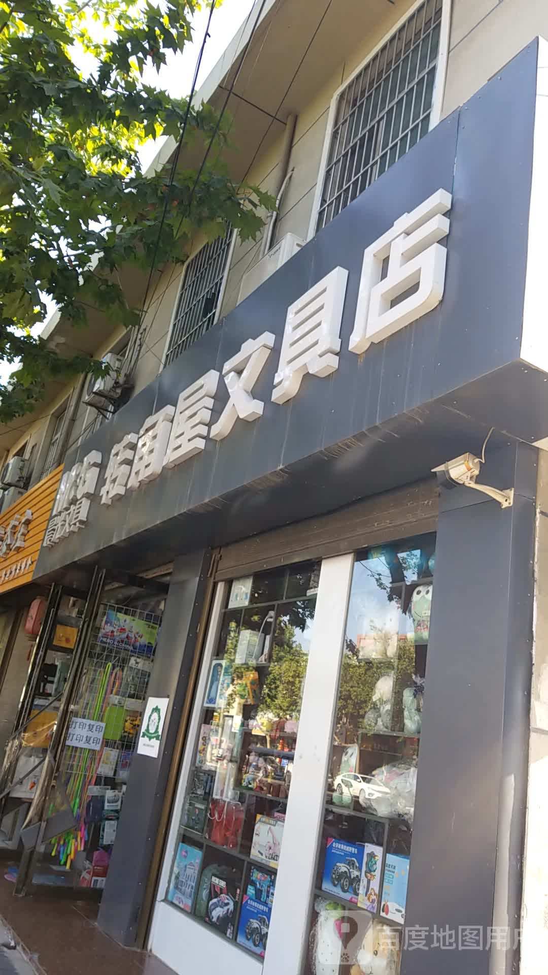 转角屋文具店