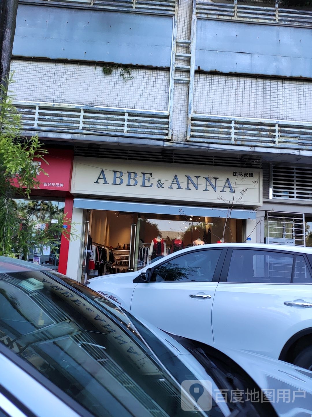 ABBE&ANNA(新振华·华夏新城店)