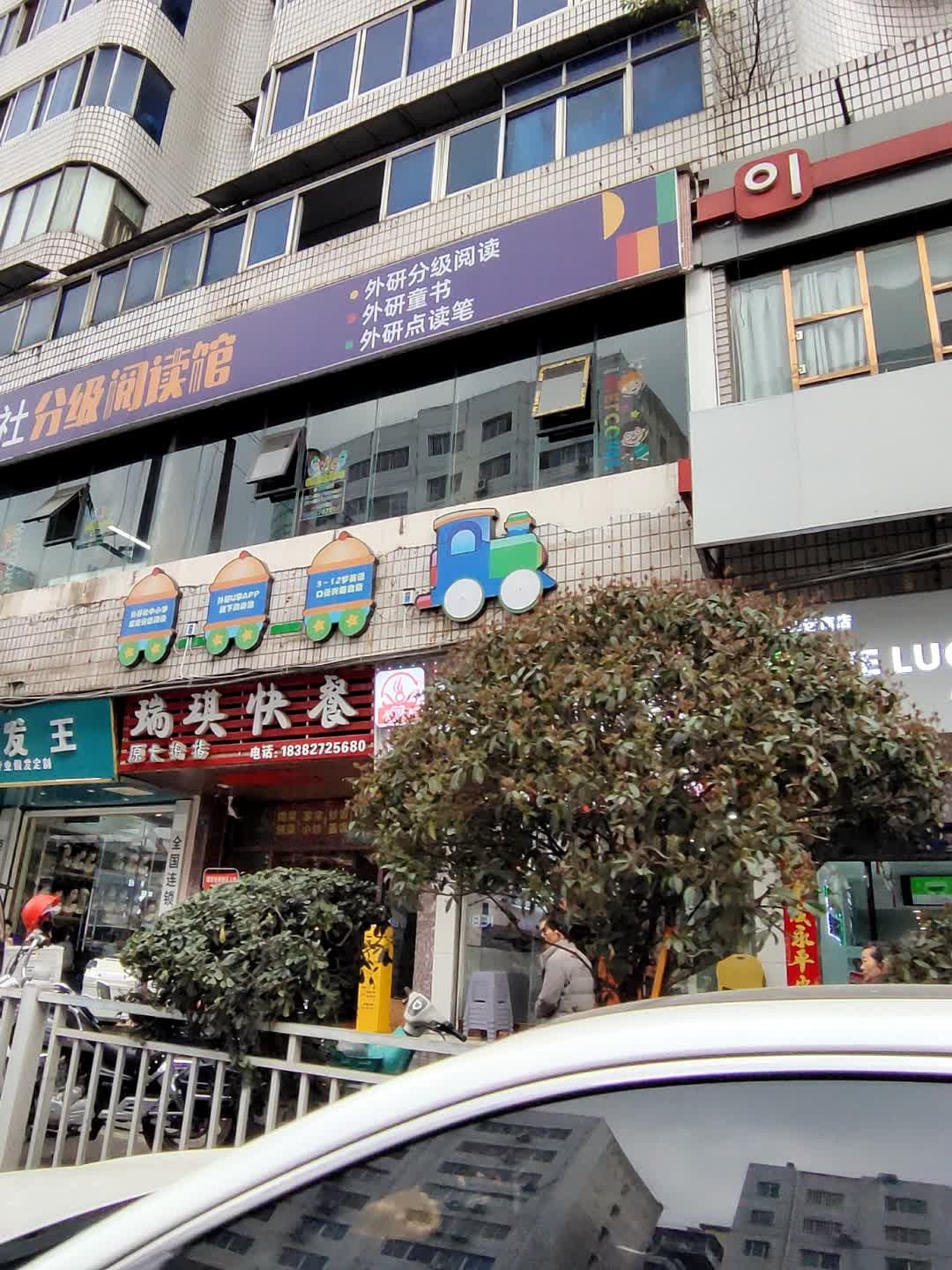 瑞琪快餐