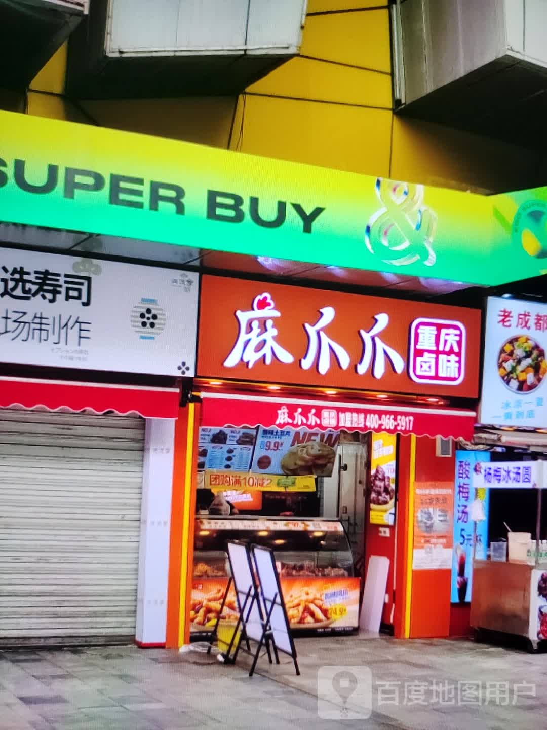 麻爪爪重庆路尾(宽广时代广场店)