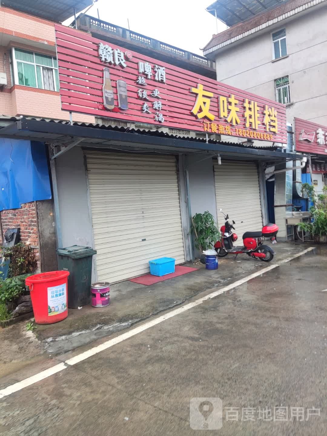友国味实排档