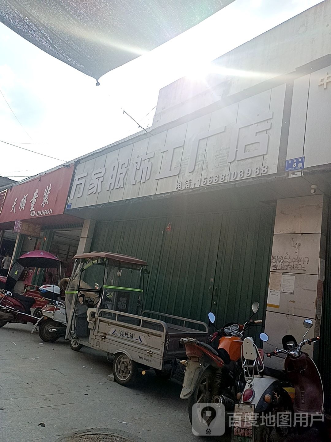 邓州市穰东镇万家服饰工厂店(穰东)