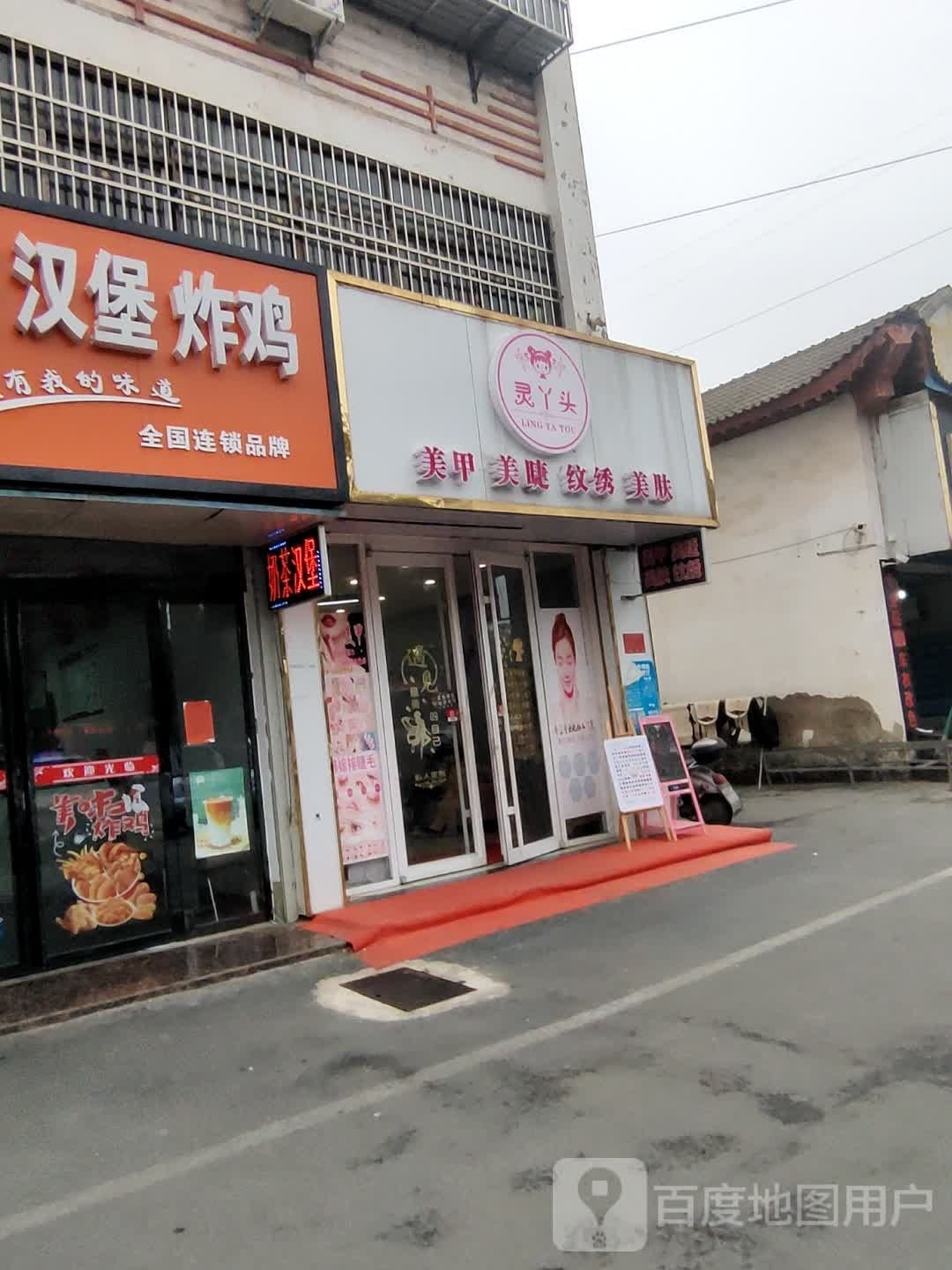 灵丫头w美甲美睫护肤店