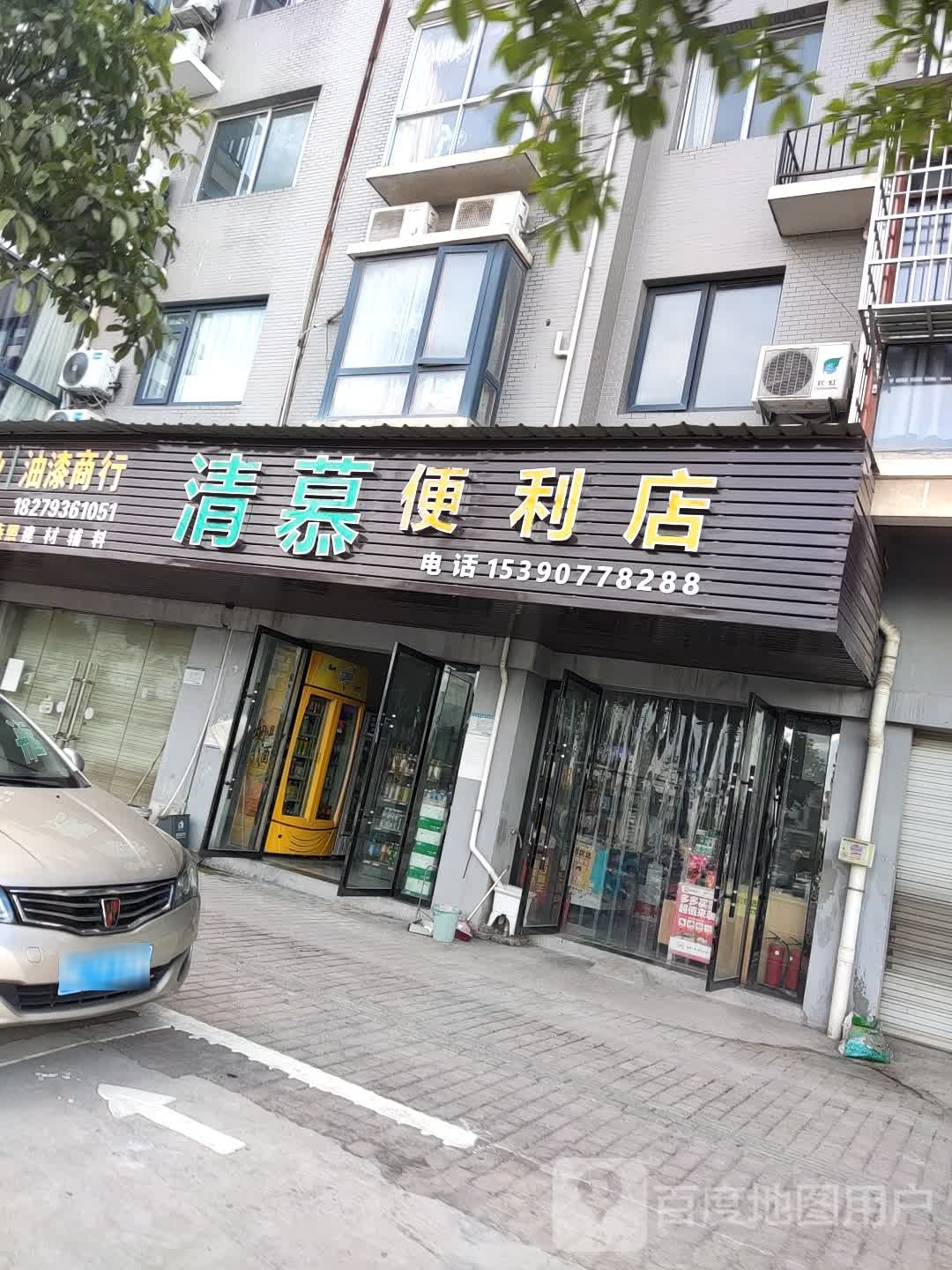 清慕便利店