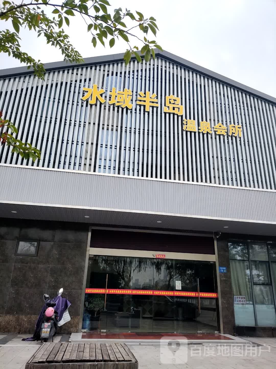 水域半岛温泉会所