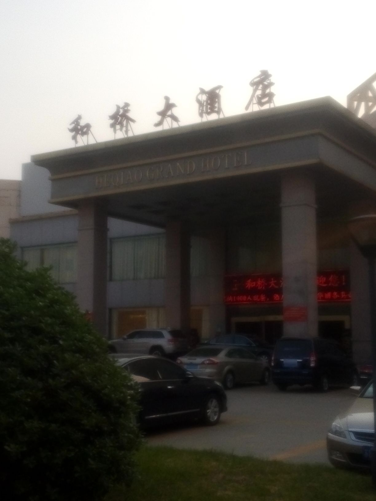 和桥大酒店-洗浴中心