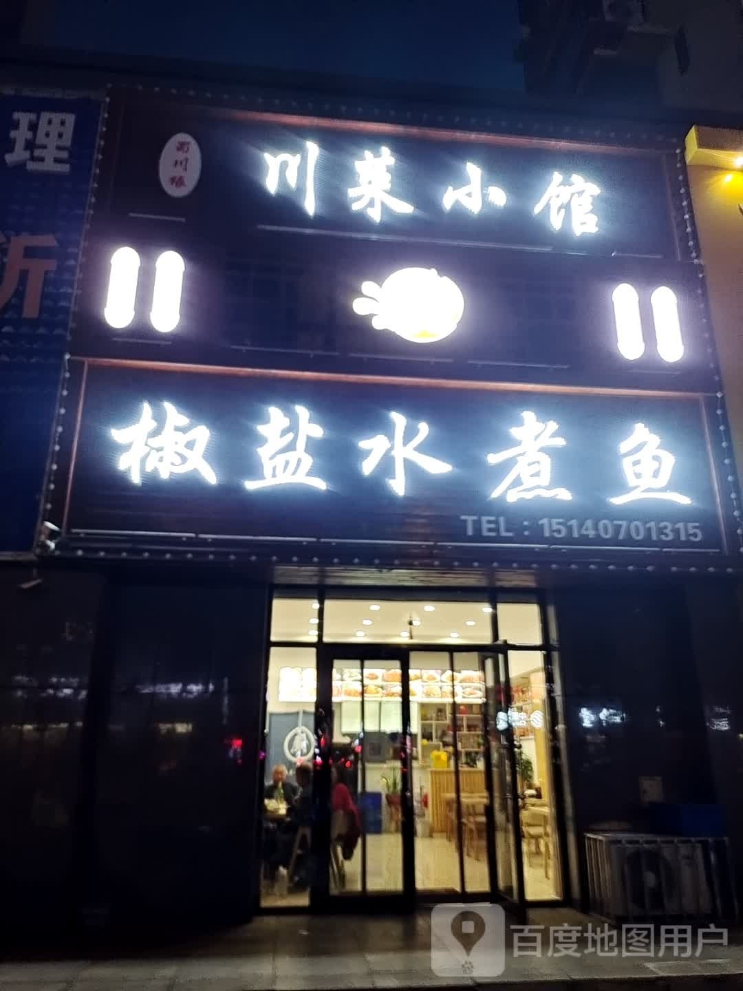 川州小馆