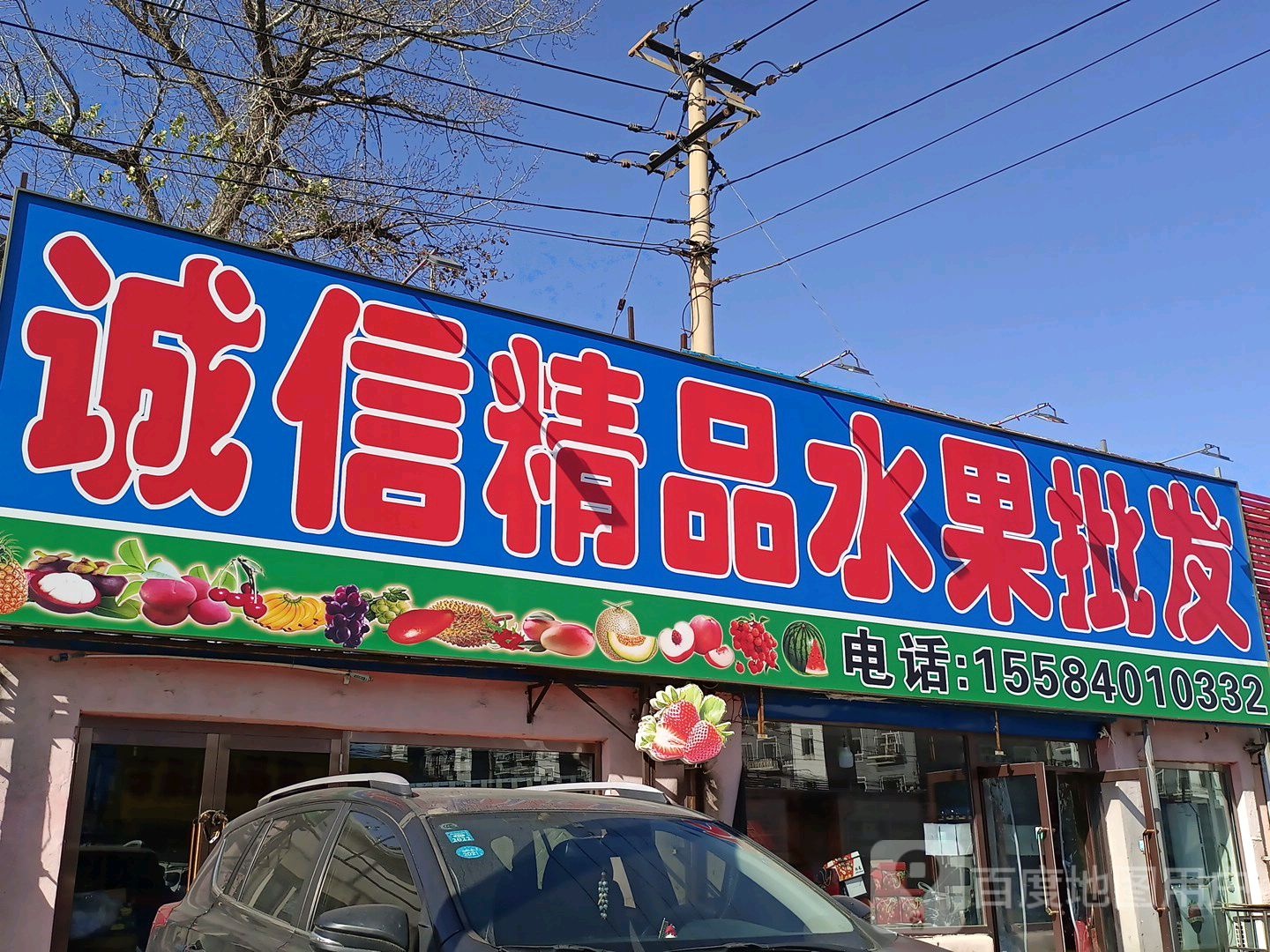 诚信水果批发(四川街店)