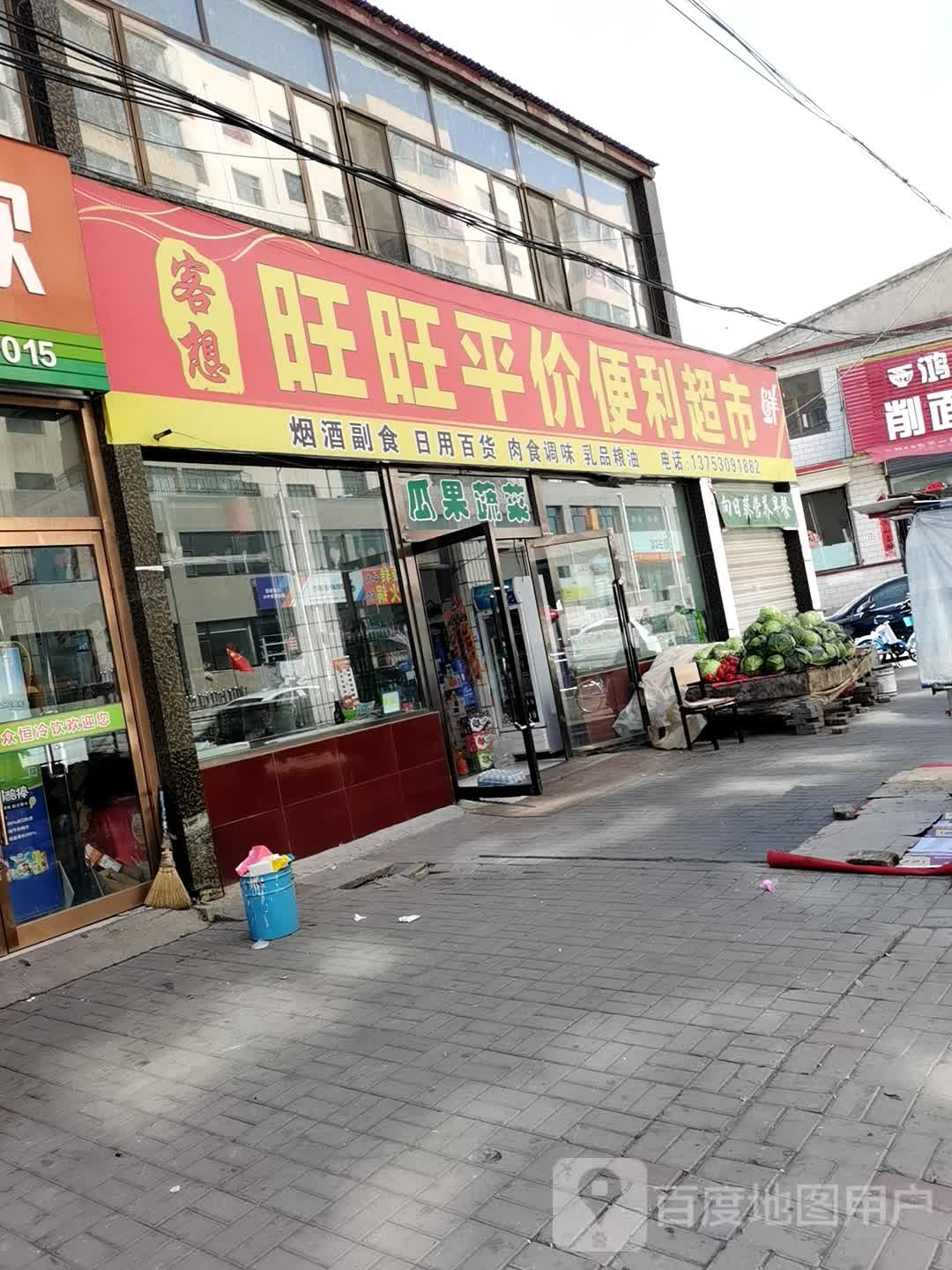 旺旺鑫佳便利超市