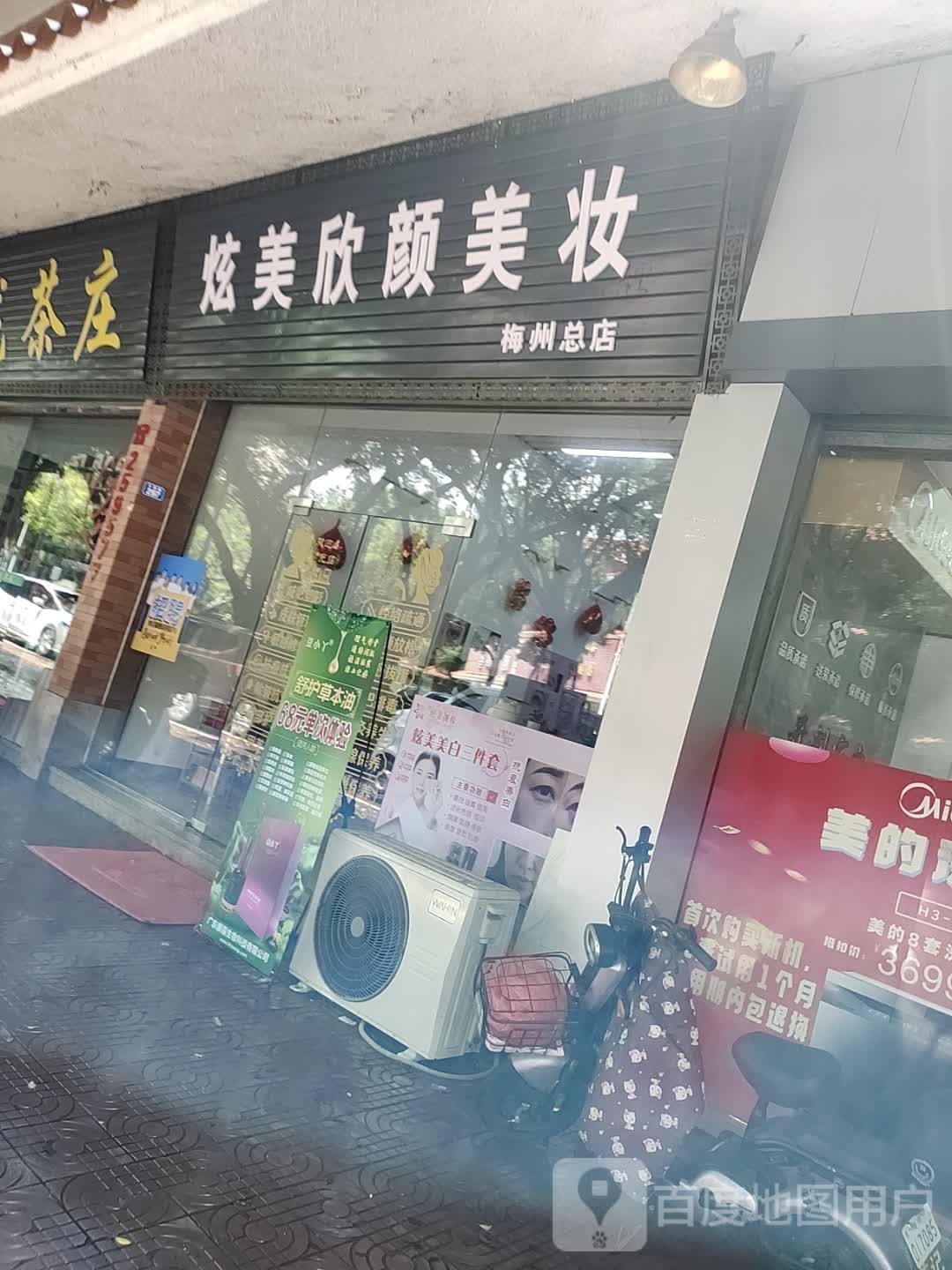 选美欣颜美妆(梅州总店)