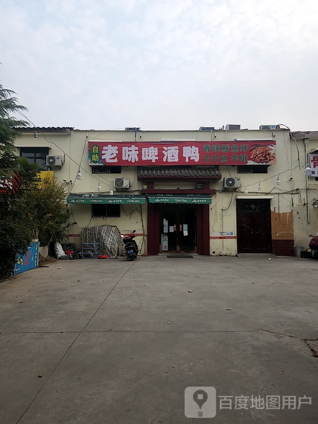 自助老味啤酒鸭
