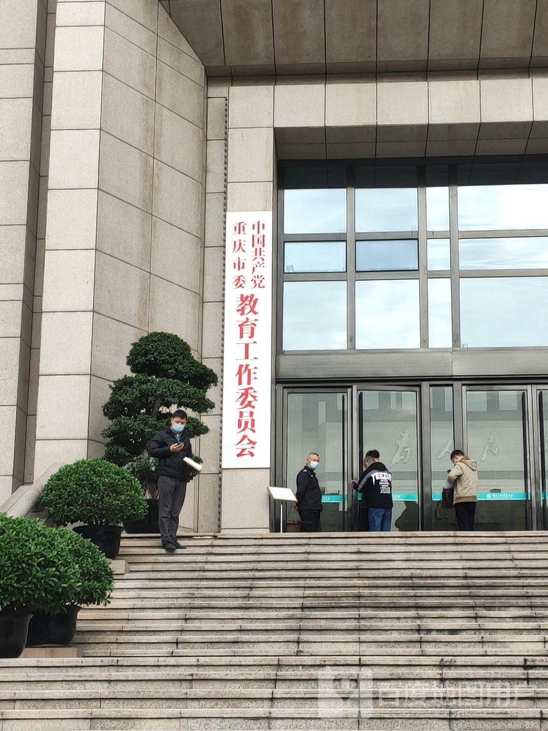 重庆市学位委员会