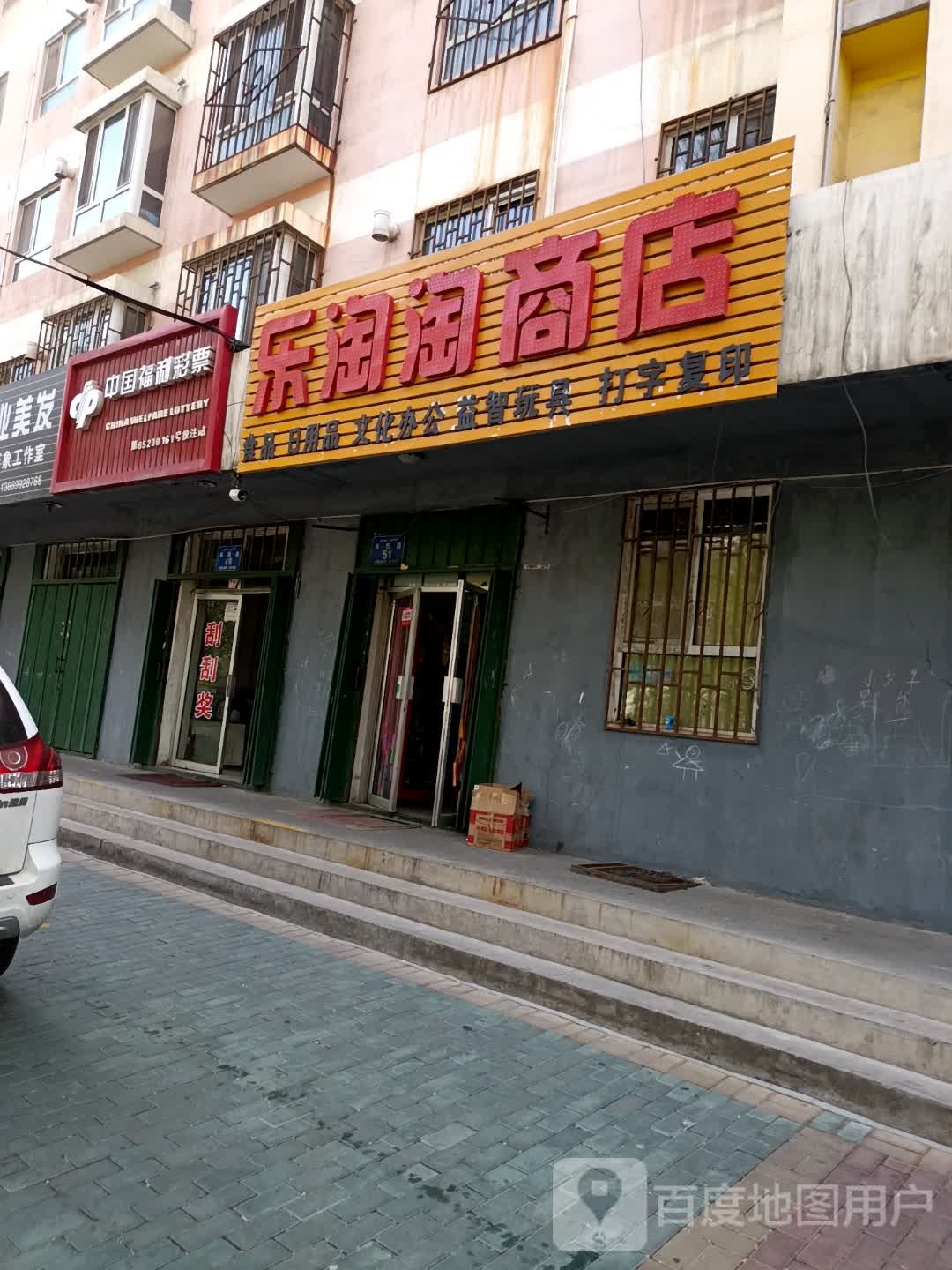 中国福彩票(阜新路店)