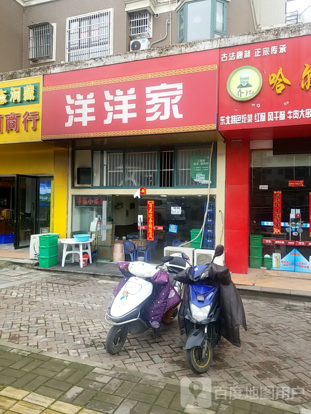 洋洋家(元一名城B区店)