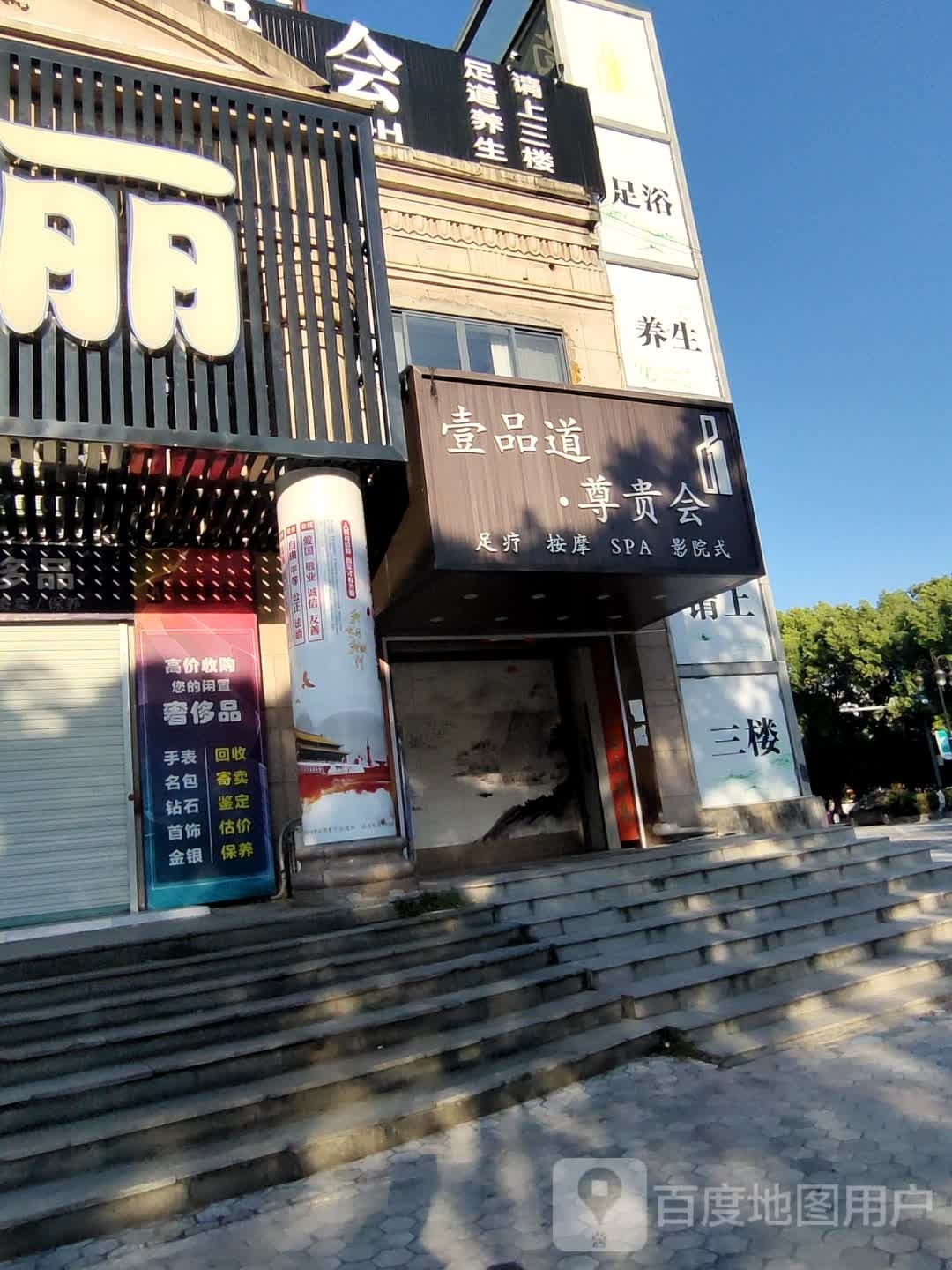一品道尊贵会(步行街店)