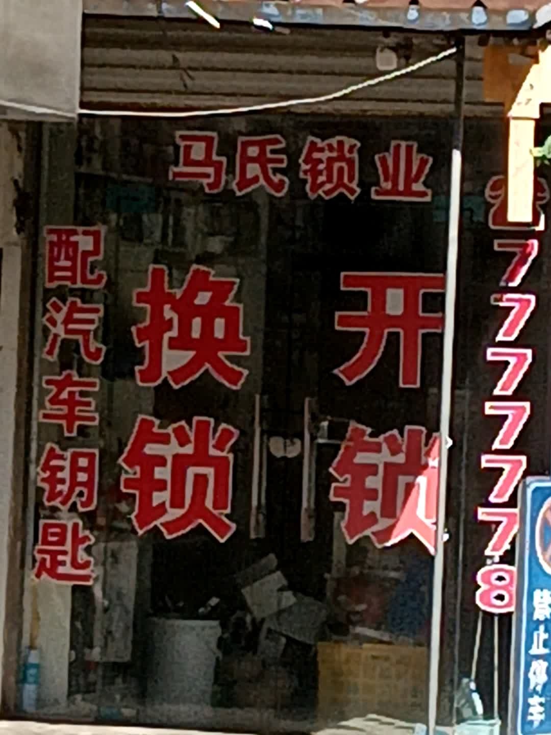 马氏锁业