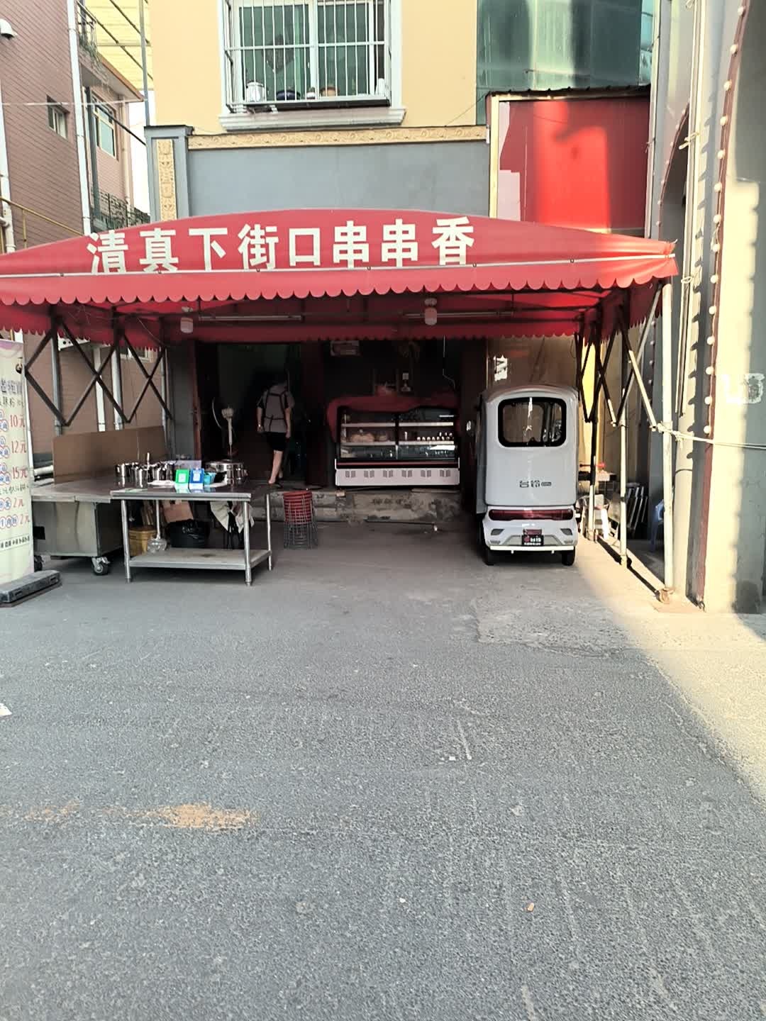 清真下街口串串香