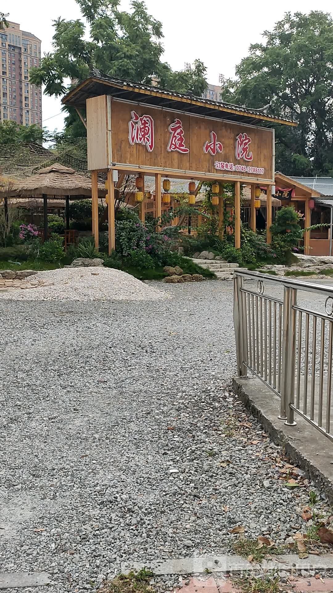 澜庭小院