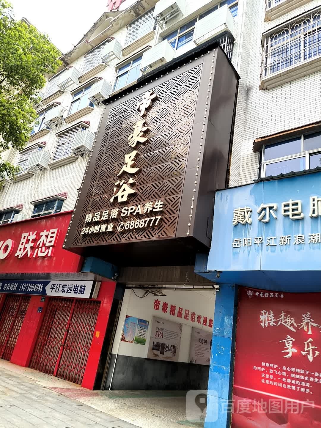 帝豪足浴(平江店)