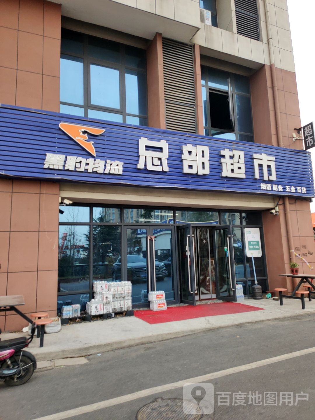 新郑市郭店镇黑豹超市(拥军路店)