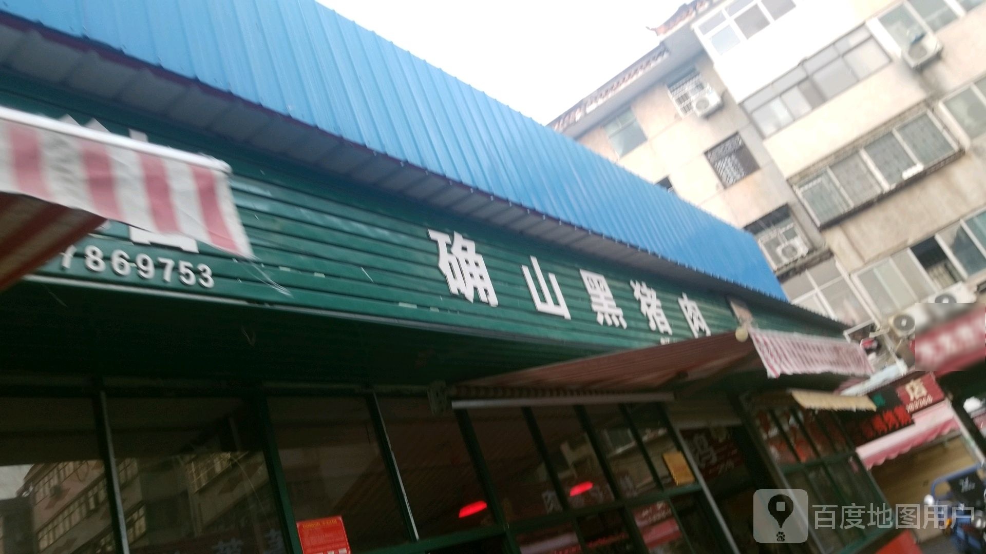 确山黑猪肉(交通路店)