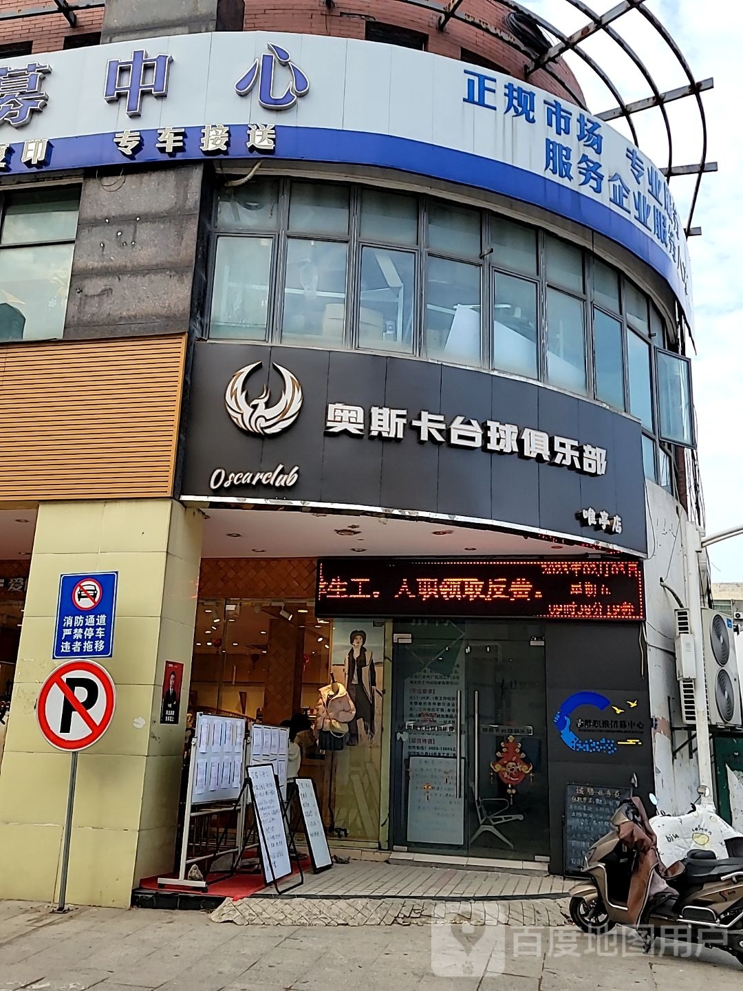 奥斯卡桌球俱乐部(唯亭店)