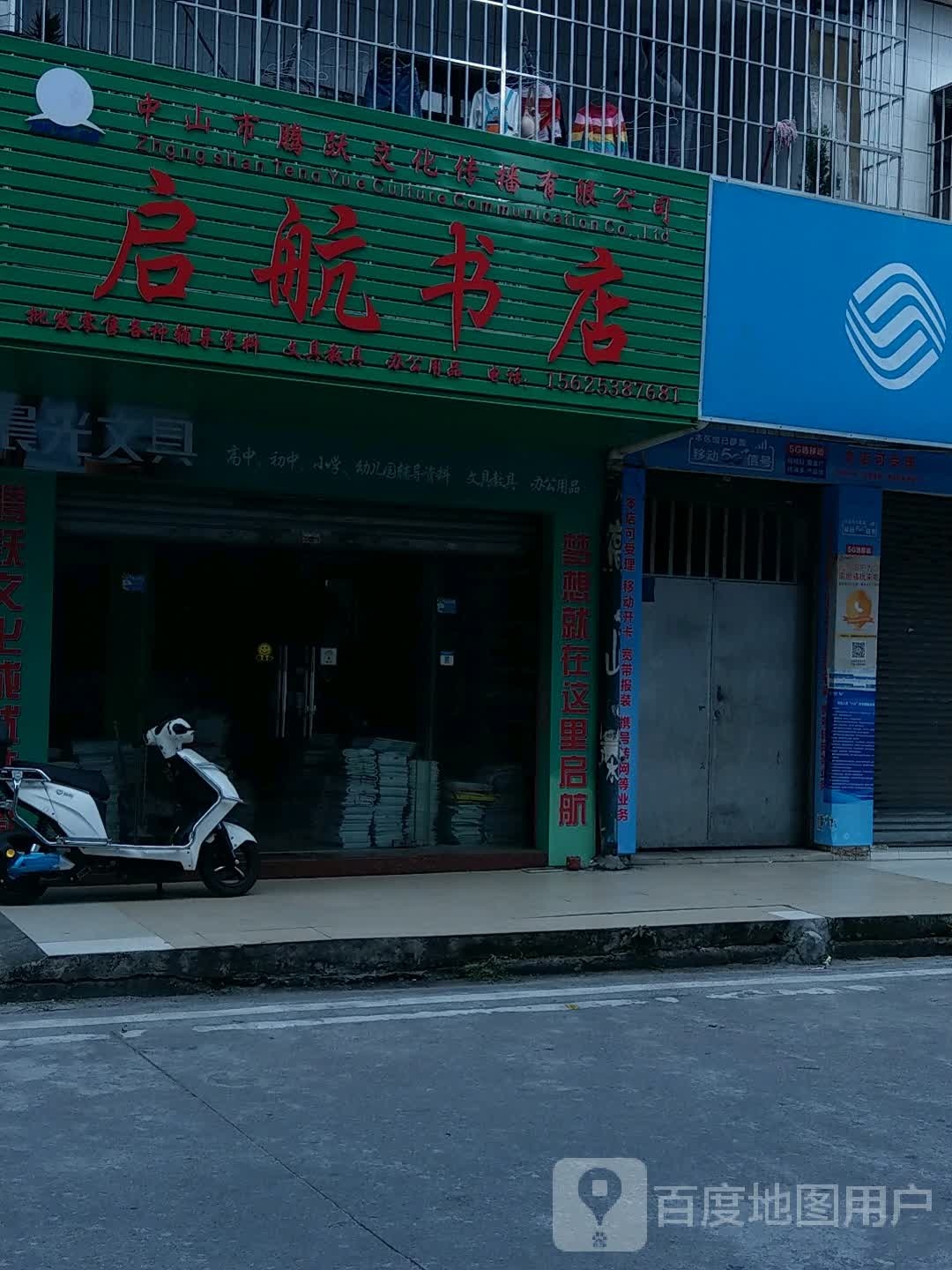 启航书店(起湾商业街店)