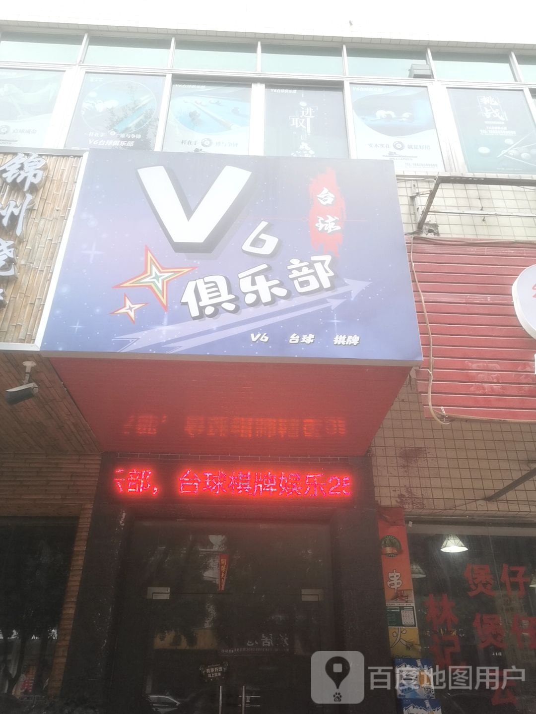 V6台球俱乐部·棋牌(广泰商业街店)