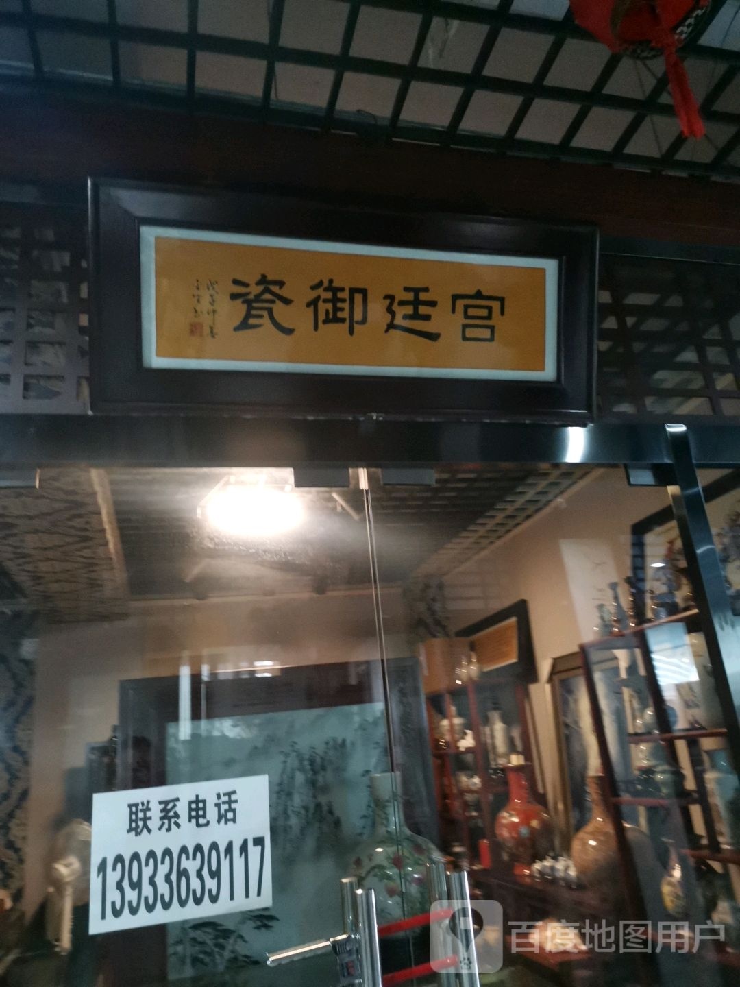 宫廷御瓷(亚泰批发商厦店)