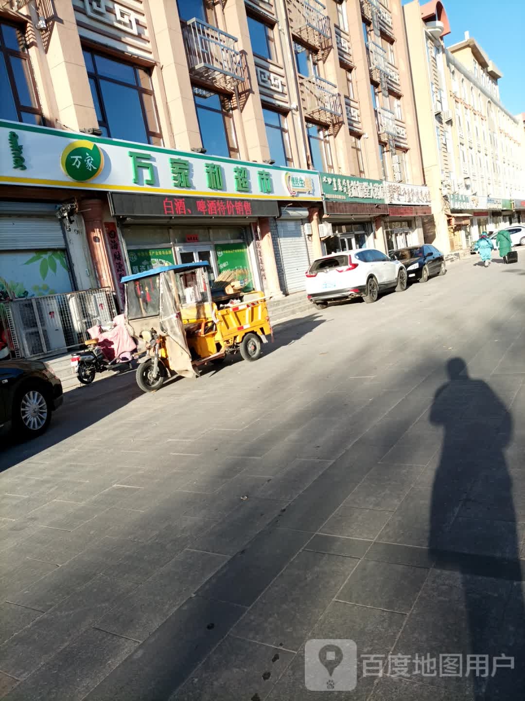 万家和超市(锡林大街店)