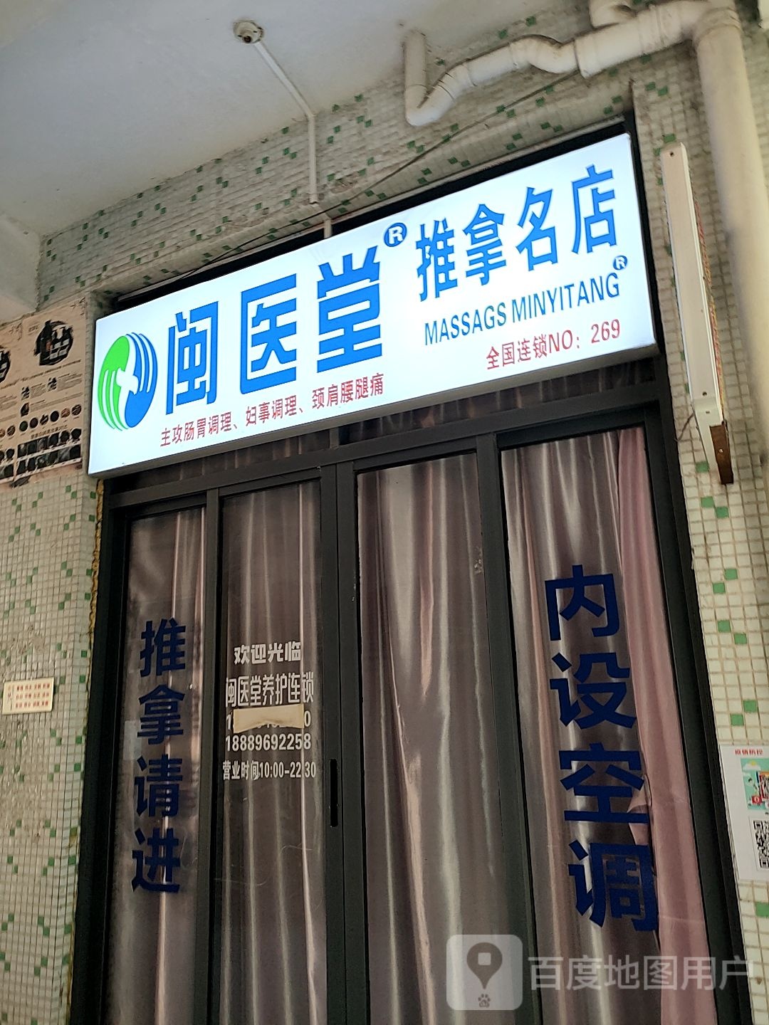 闽医堂推拿名店