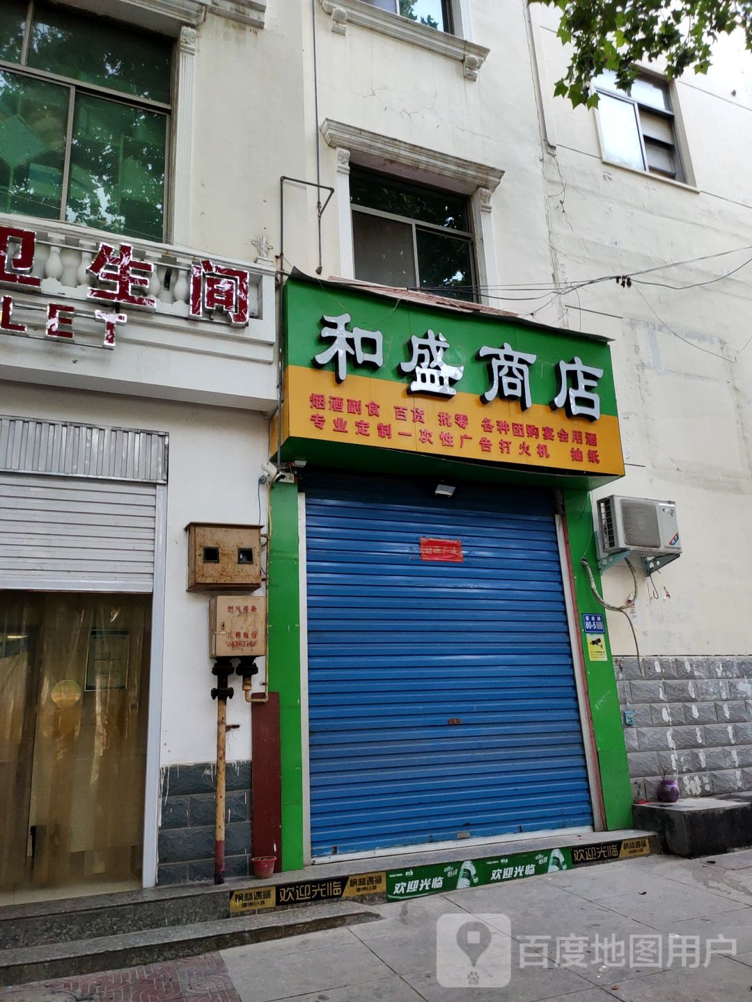 巩义市和盛商店