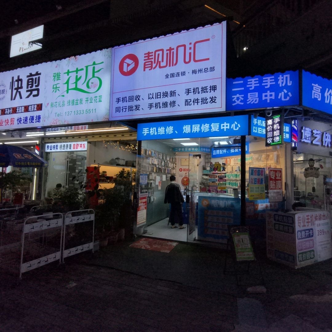 靓机汇(万达广场店)