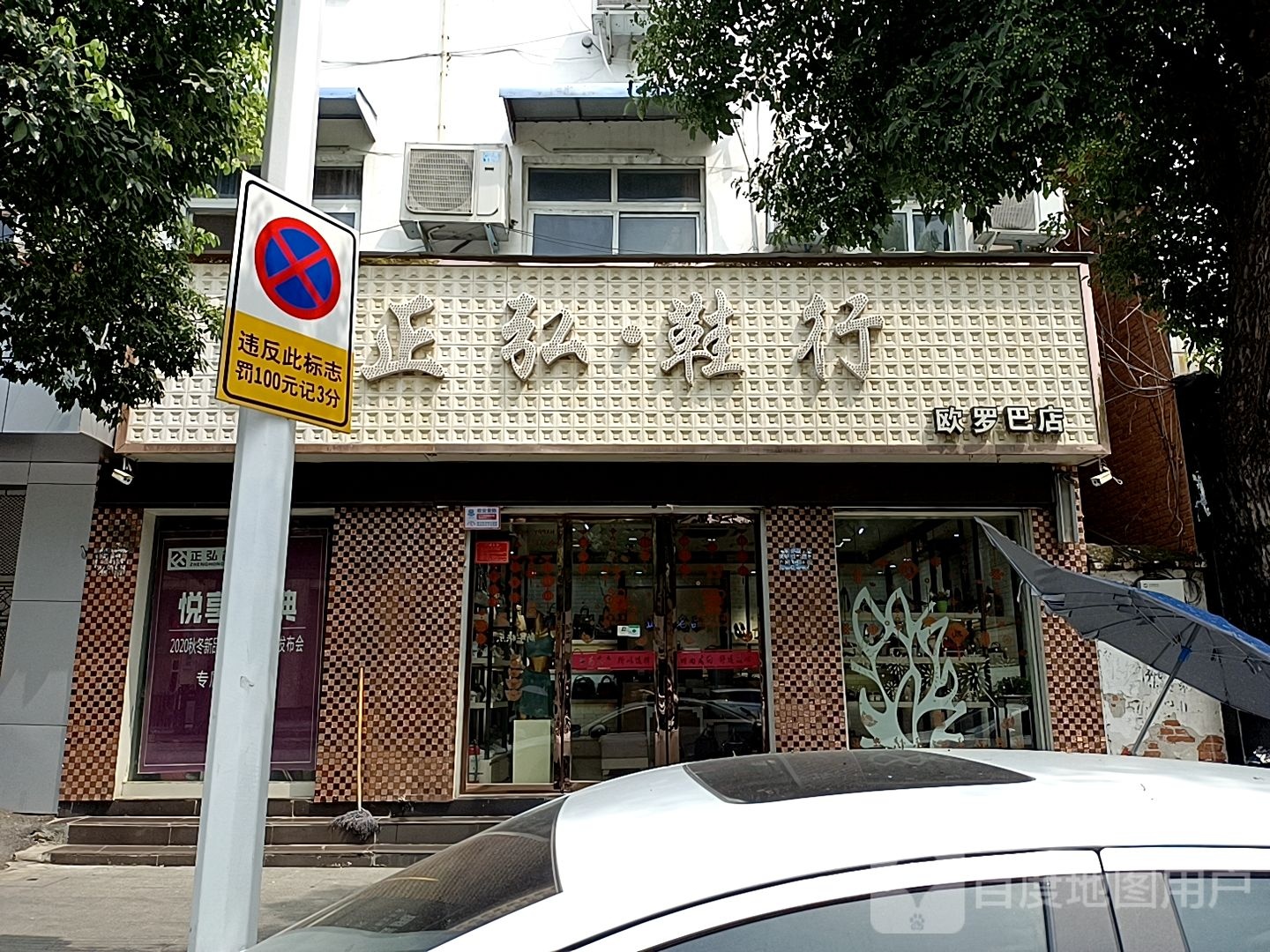 正弘鞋行(欧罗巴店)