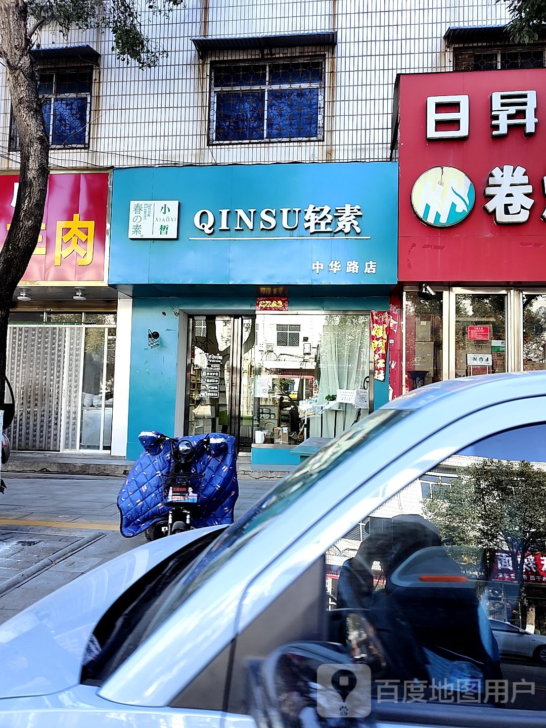 轻素(中华路店)