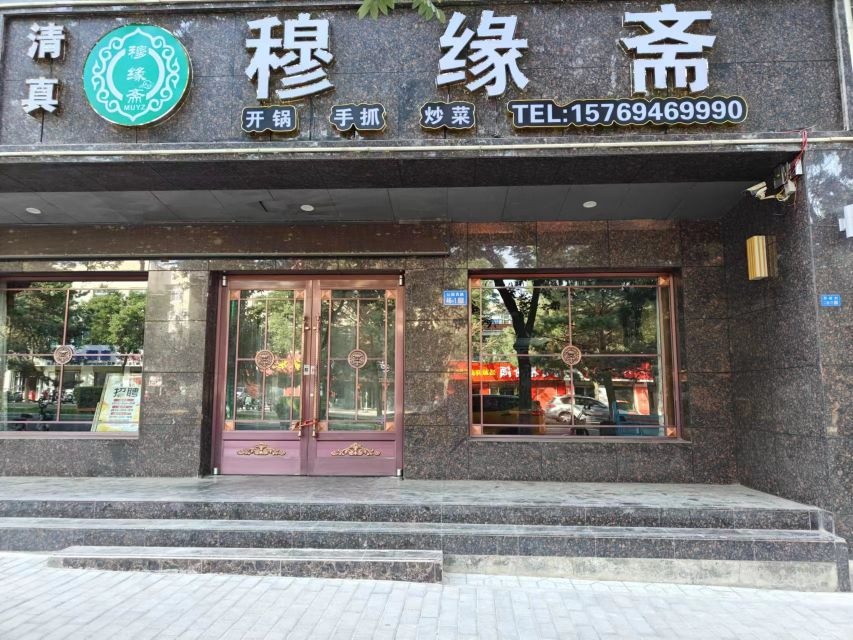 清真穆缘斋餐饮