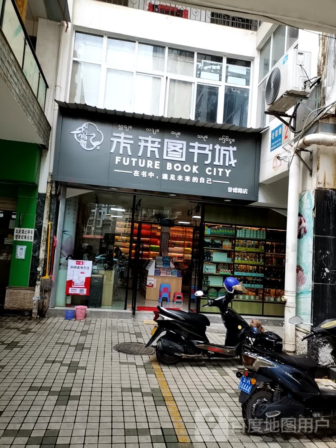 未来图城(景洪景德路店)