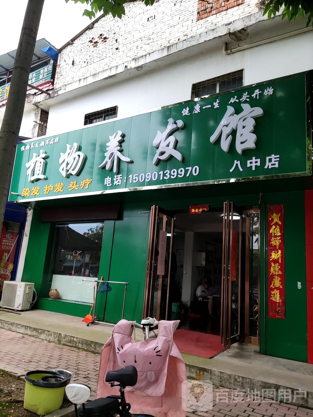 默罕迪植物养发馆(十一分店)